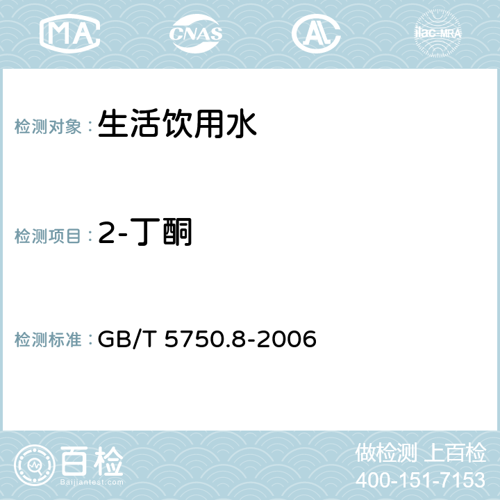 2-丁酮 生活饮用水标准检验方法有机物指标 吹扫捕集/气相色谱-质谱法 GB/T 5750.8-2006 附录A