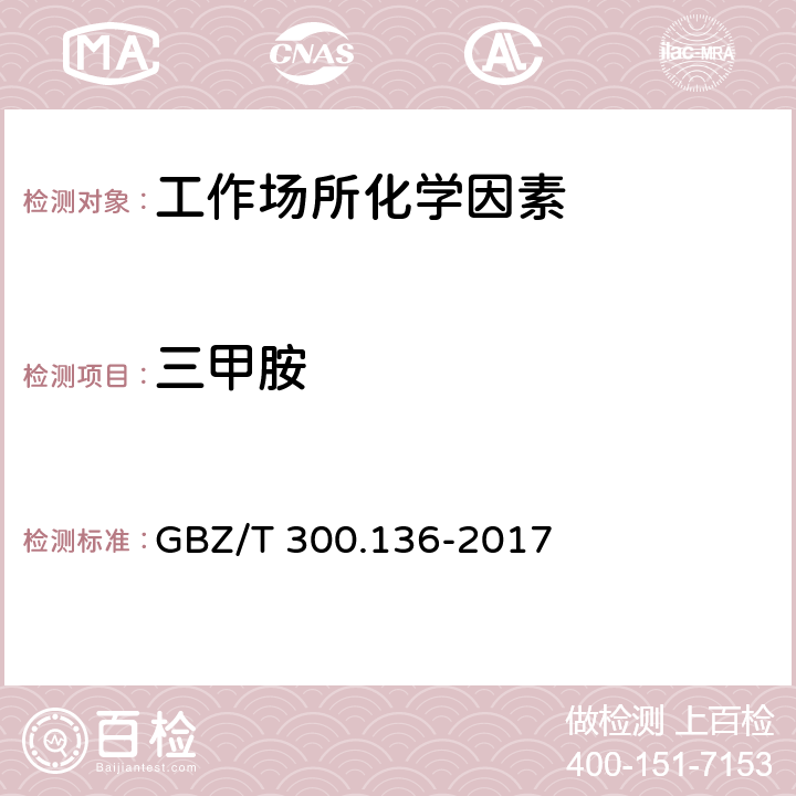 三甲胺 工作场所空气有毒物质测定 第136部分：三甲胺、二乙胺和三乙胺 GBZ/T 300.136-2017