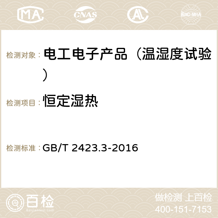 恒定湿热 电工电子产品环境试验 第2部分：试验方法 试验Cab：恒定湿热试验 GB/T 2423.3-2016 5.1,5.2,5.3