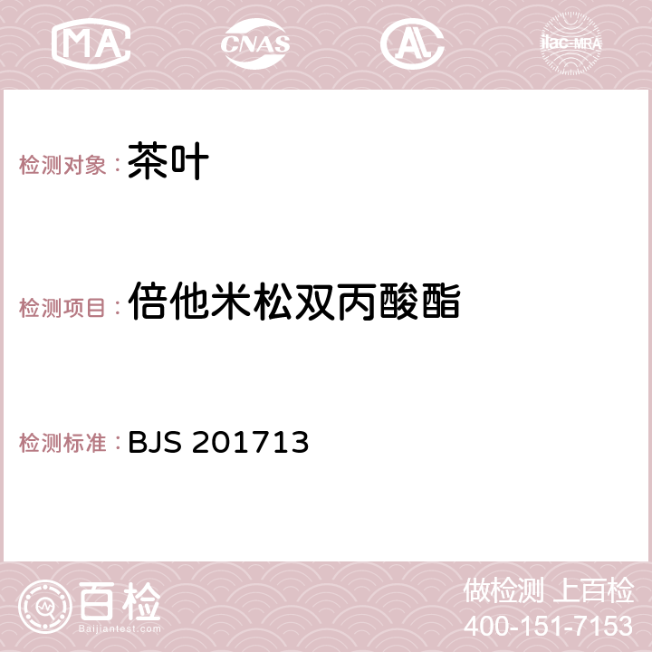 倍他米松双丙酸酯 饮料、茶叶及相关制品中对乙酰氨基酚等59种化合物的测定 BJS 201713