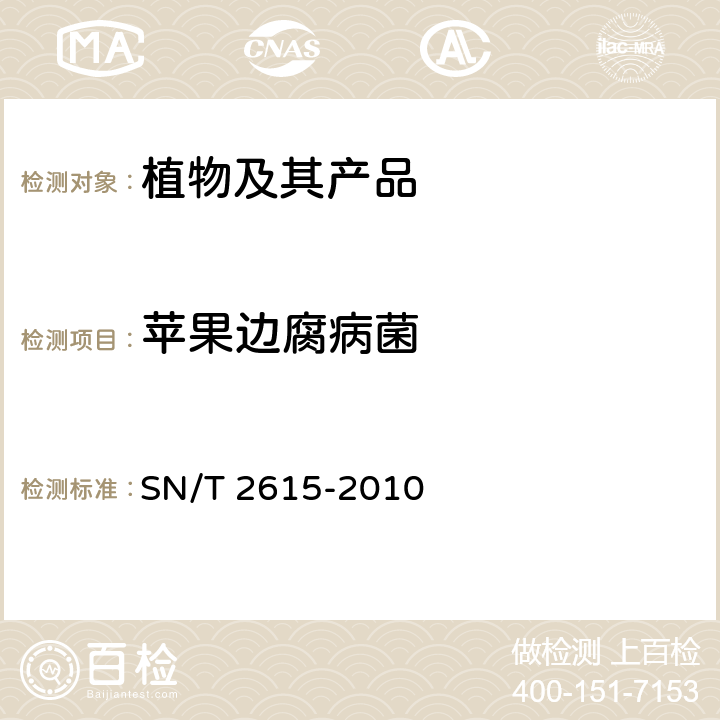 苹果边腐病菌 苹果边腐病菌检疫鉴定方法 SN/T 2615-2010