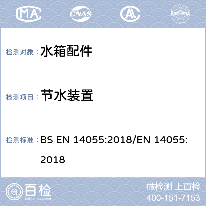节水装置 便器排水阀 BS EN 14055:2018
/EN 14055:2018 5.2.2