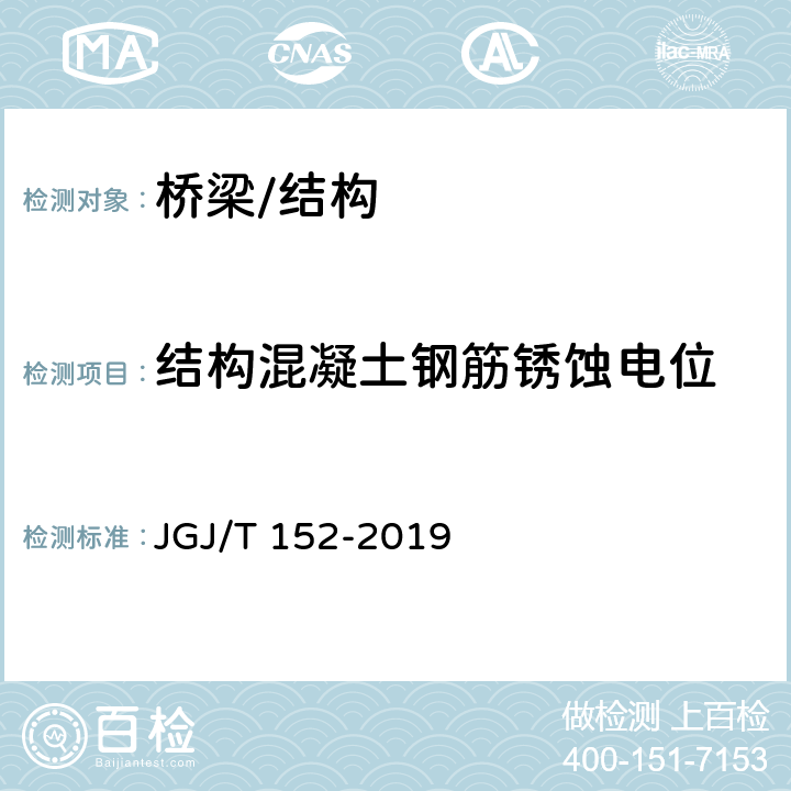 结构混凝土钢筋锈蚀电位 《混凝土中钢筋检测技术标准》 JGJ/T 152-2019 5