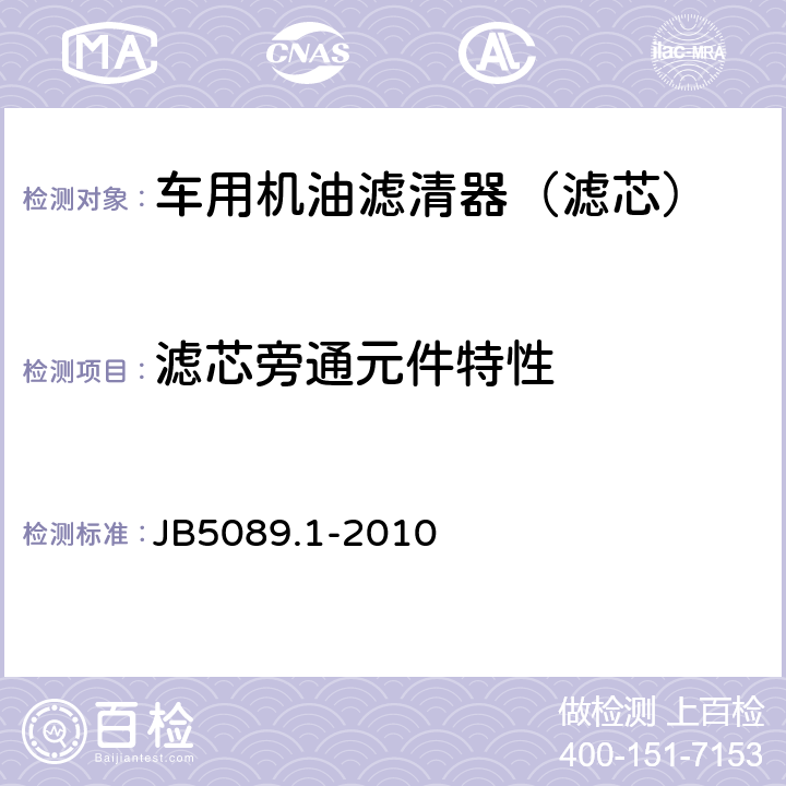 滤芯旁通元件特性 内燃机纸质滤芯机油滤清器 第1部分：总成技术条件 JB5089.1-2010 4.4