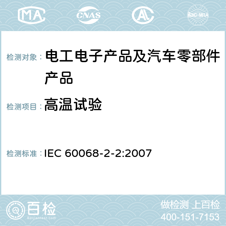 高温试验 环境试验 第2-2部分 试验方法 试验B：高温 IEC 60068-2-2:2007