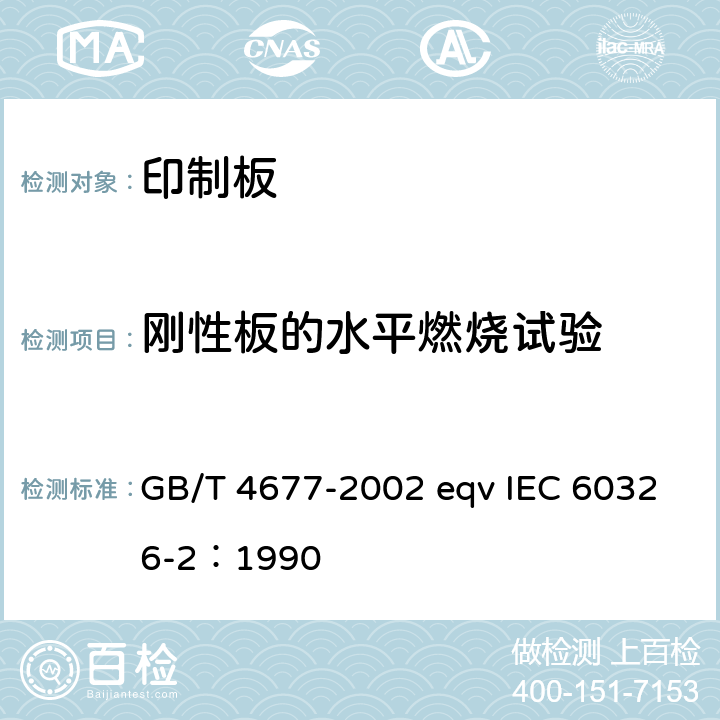 刚性板的水平燃烧试验 印制板测试方法 GB/T 4677-2002 eqv IEC 60326-2：1990 8.4.1
