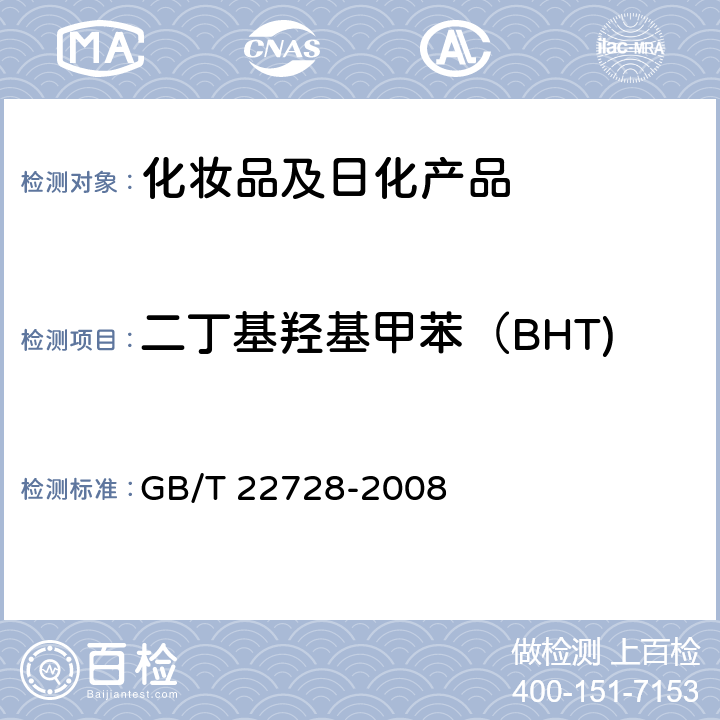 二丁基羟基甲苯（BHT) GB/T 22728-2008 化妆品中丁基羟基茴香醚(BHA)和二丁基羟基甲苯(BHT)的测定 高效液相色谱法