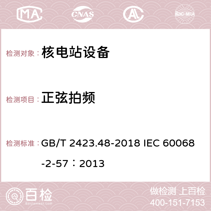 正弦拍頻 環境試驗 第2部分:試驗方法 試驗Ff:振動 時間歷程和正弦拍頻法 GB/T 2423.48-2018 IEC 60068-2-57：2013 8.4