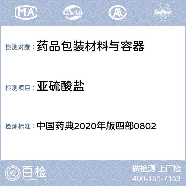 亚硫酸盐 硫酸盐检查法 中国药典2020年版四部0802