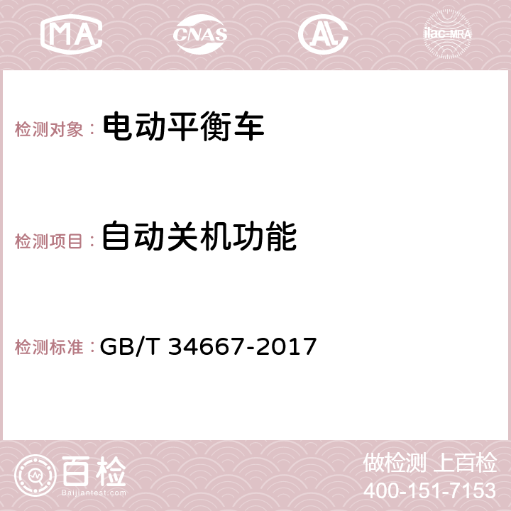 自动关机功能 电动平衡车通用技术条件 GB/T 34667-2017 5.2.2
