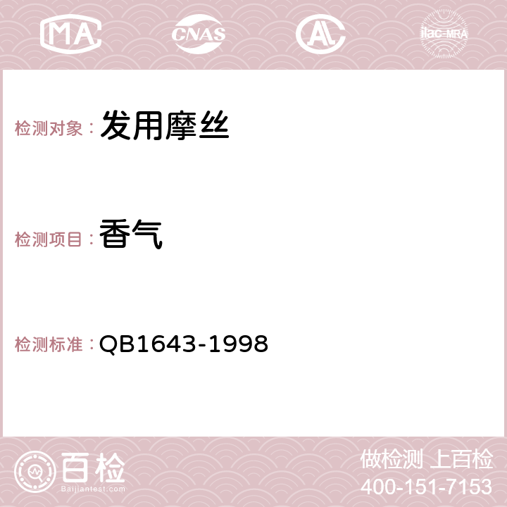 香气 B 1643-1998 发用摩丝 QB1643-1998 6.2