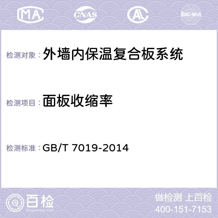 面板收缩率 纤维水泥制品试验方法 GB/T 7019-2014
