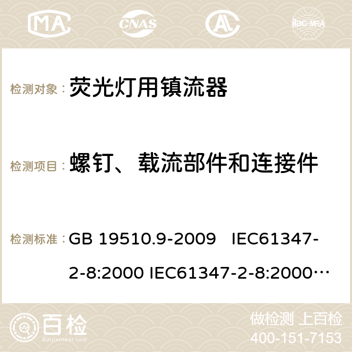 螺钉、载流部件和连接件 灯的控制装置 第9部分：荧光灯用镇流器的特殊要求 GB 19510.9-2009 IEC61347-2-8:2000 IEC61347-2-8:2000; am1:2006-01; Ed.1.1:2006-03 AS/NZS 61347.2.8:2003 19