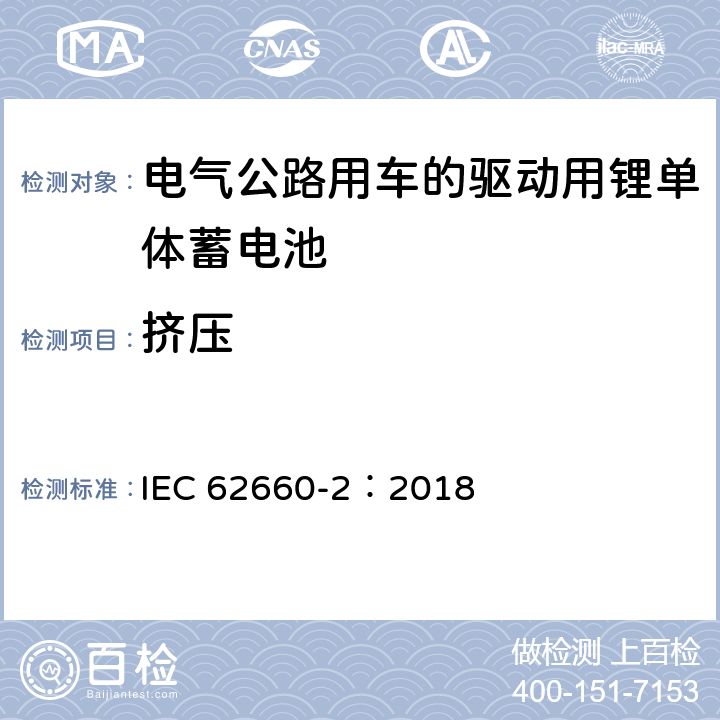 挤压 IEC 62660-2-2018 用于推进电动道路车辆的二次锂离子电池 第2部分：可靠性和滥用试验