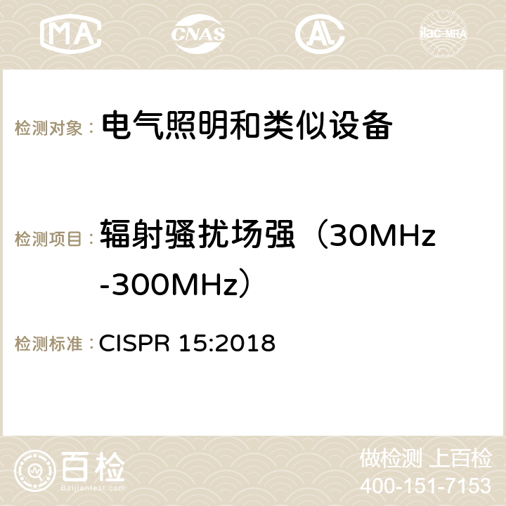 辐射骚扰场强（30MHz-300MHz） 电气照明和类似设备的无线电骚扰特性的限值和测量方法 CISPR 15:2018 4.4