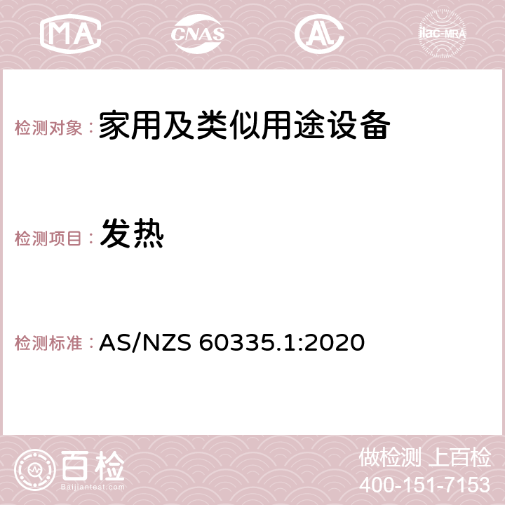 发热 家用和类似用途电器的安全第1部分 通用要求 AS/NZS 60335.1:2020 11