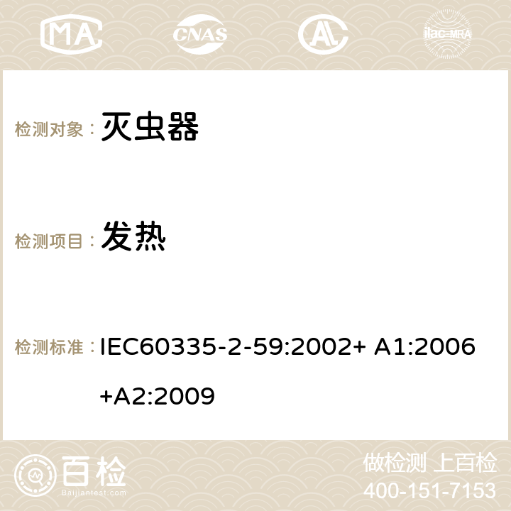 发热 家用和类似用途电器的安全：灭虫器的特殊要求 IEC60335-2-59:2002+ A1:2006+A2:2009 11