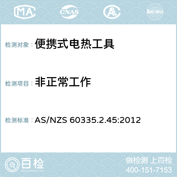 非正常工作 家用和类似用途电器的安全：便携式电热工具及类似器具的特殊要求 AS/NZS 60335.2.45:2012 19