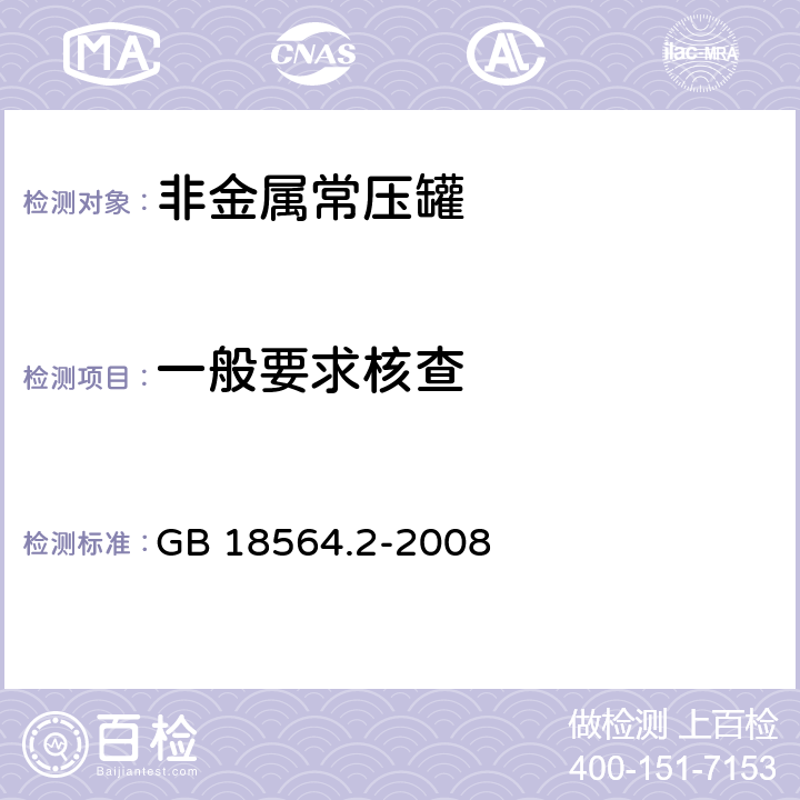 一般要求核查 GB 18564.2-2008 道路运输液体危险货物罐式车辆 第2部分:非金属常压罐体技术要求