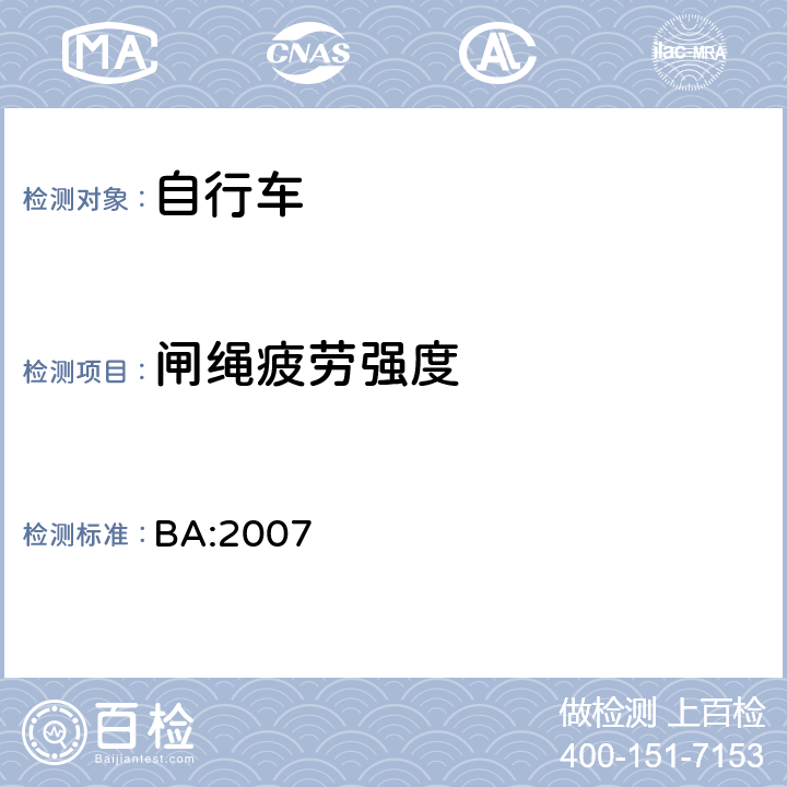 闸绳疲劳强度 《自行车安全基准》 BA:2007 5.4.2.3