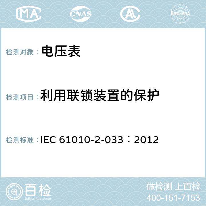 利用联锁装置的保护 测量、控制和实验室电气设备的安全 第2-033部分：能测量网电电压的手持万用表和其他家用、专业用电压表的特殊要求 IEC 61010-2-033：2012 15