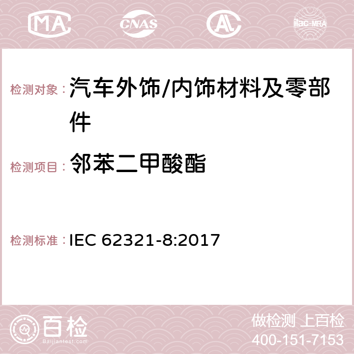 邻苯二甲酸酯 采用气相色谱-质谱(GC-MS)，裂解气相色谱-质谱联用（PY- TD- GC- MS）测定聚合物的邻苯二甲酸酯 IEC 62321-8:2017