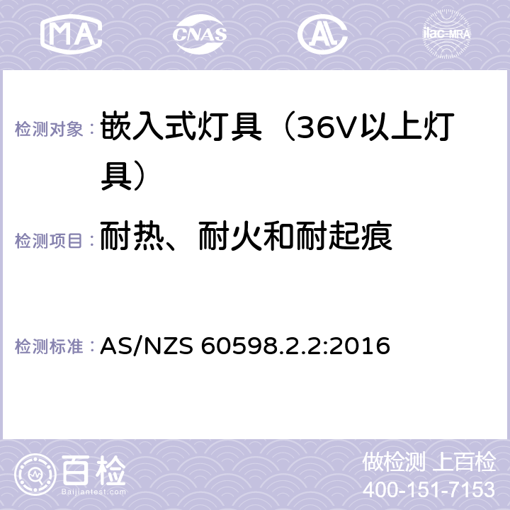 耐热、耐火和耐起痕 灯具-特殊要求-嵌入式灯具安全要求 AS/NZS 60598.2.2:2016 15