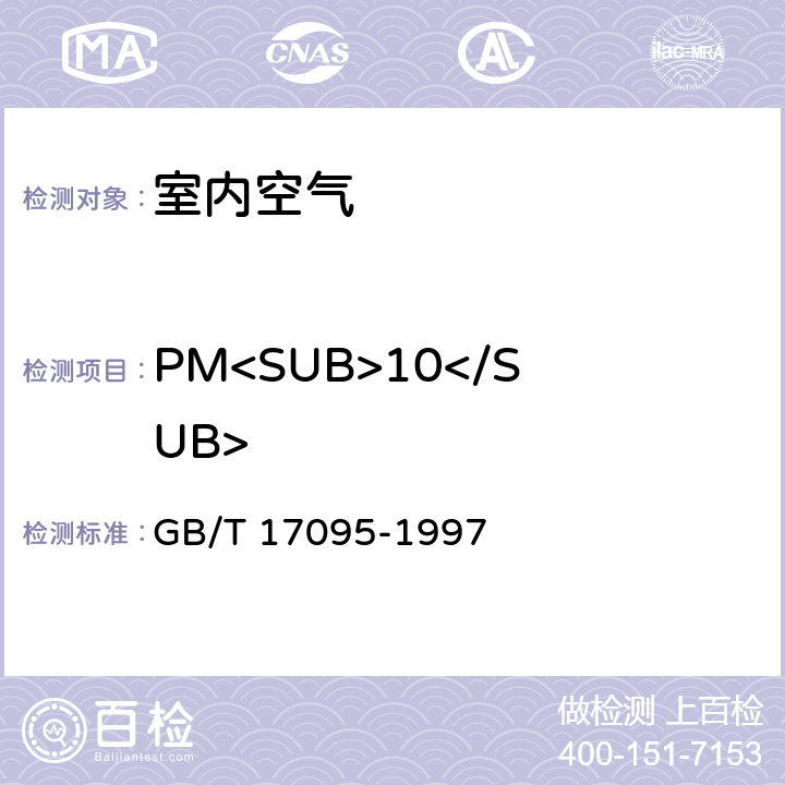 PM<SUB>10</SUB> GB/T 17095-1997 室内空气中可吸入颗粒物卫生标准