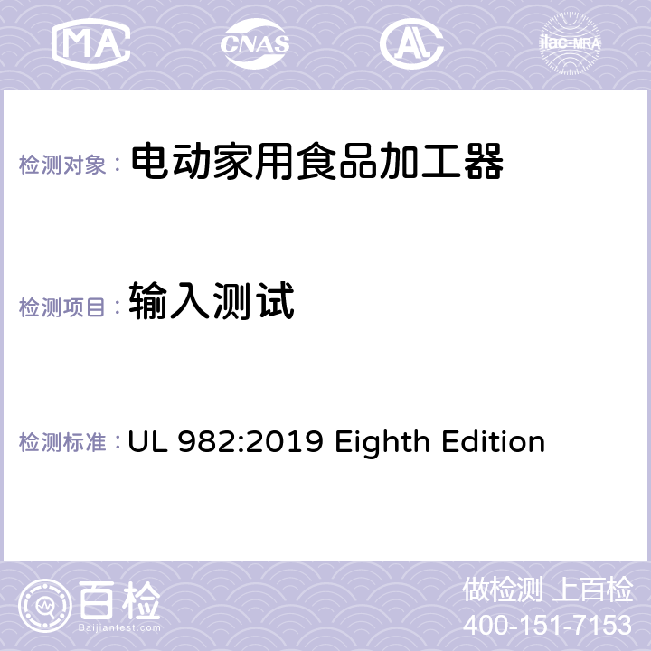 输入测试 安全标准 电动家用食品加工器 UL 982:2019 Eighth Edition 35