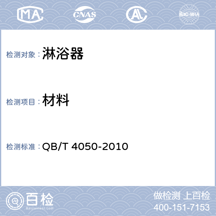 材料 淋浴器 QB/T 4050-2010 6.1