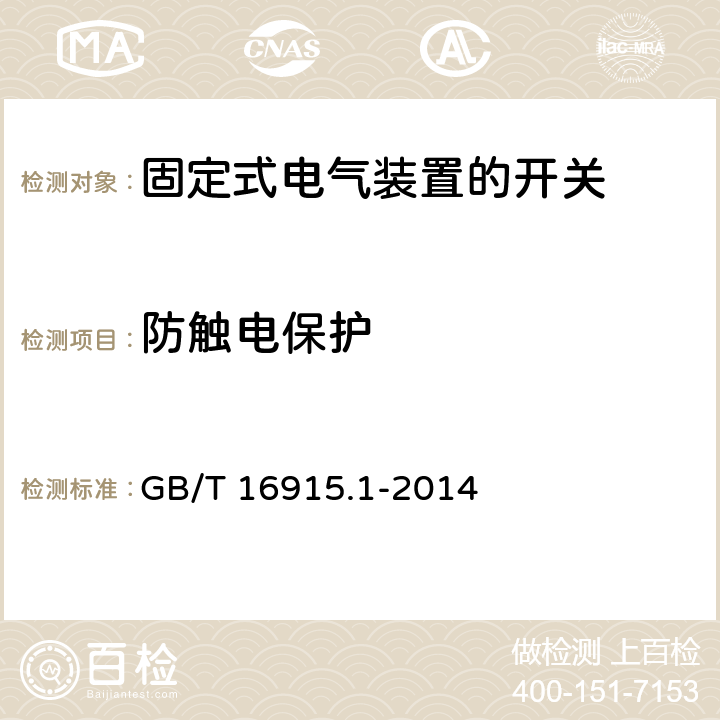 防触电保护 家用和类似用途固定式电气装置的开关 第一部分：通用要求 GB/T 16915.1-2014 10