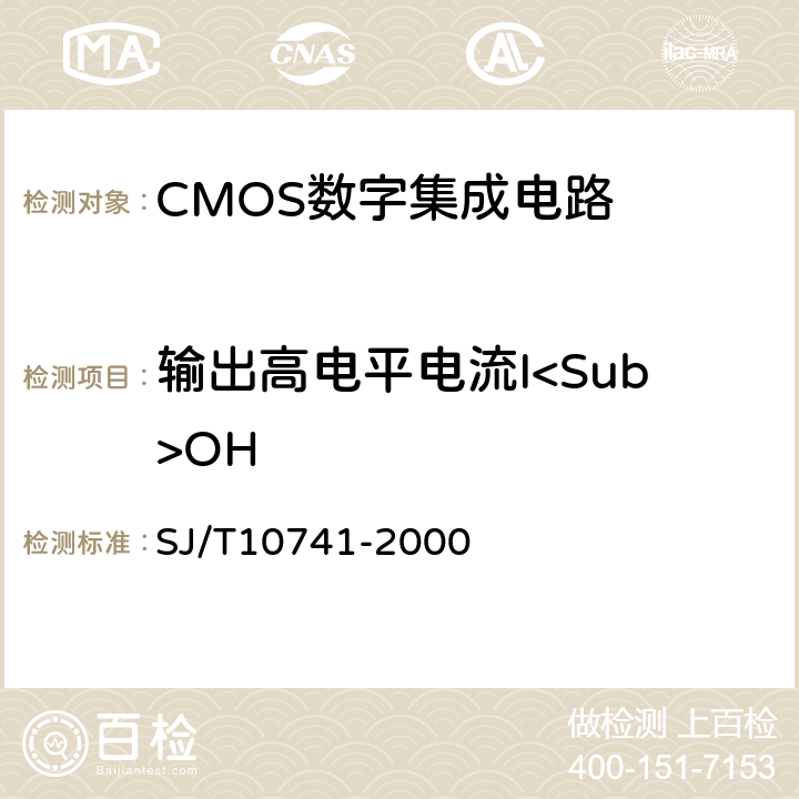 输出高电平电流I<Sub>OH 半导体集成电路CMOS电路测试方法的基本原理 SJ/T10741-2000 5.11