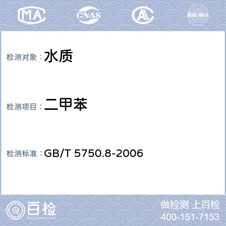 二甲苯 《生活饮用水标准检验方法 有机物指标》 GB/T 5750.8-2006 20顶空-毛细管柱气相色谱仪法