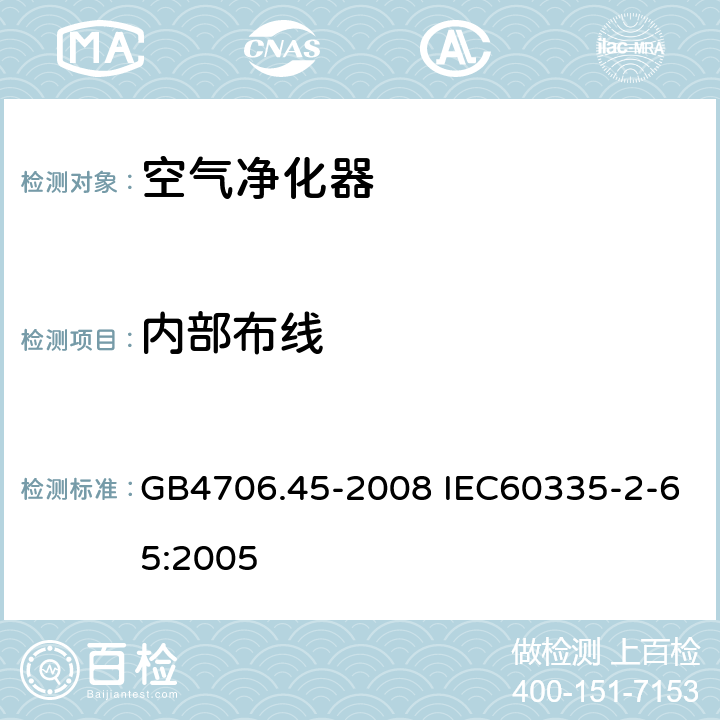 内部布线 家用和类似用途电器的安全 空气净化器的特殊要求 GB4706.45-2008 IEC60335-2-65:2005 23