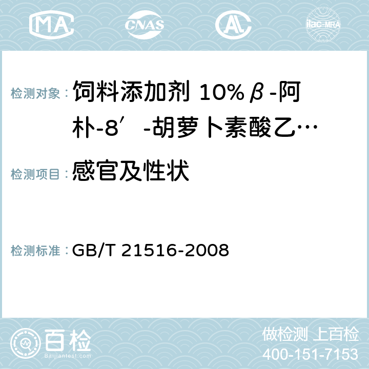 感官及性状 GB/T 21516-2008 饲料添加剂 10%β-阿朴-8'-胡萝卜素酸乙酯(粉剂)