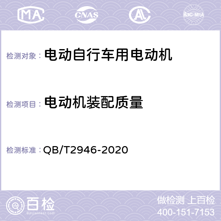 电动机装配质量 《电动自行车用电动机及控制器》 QB/T2946-2020 5.1