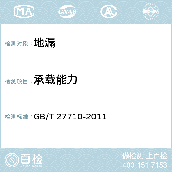 承载能力 地漏 GB/T 27710-2011 6.5.1