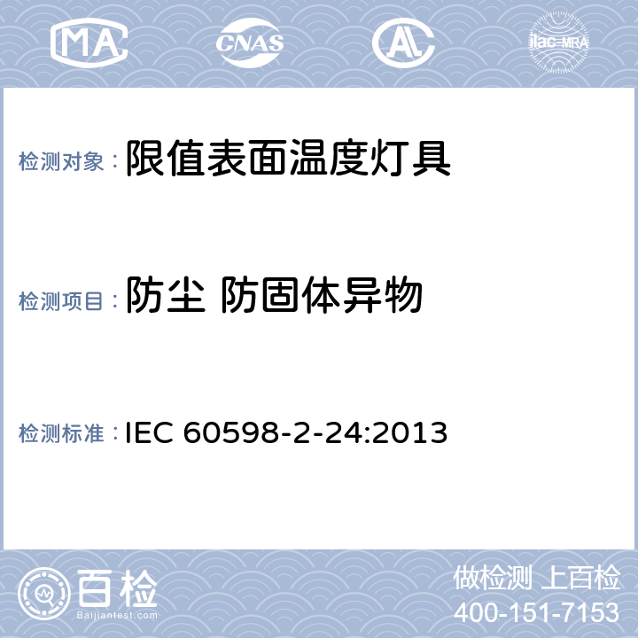 防尘 防固体异物 灯具 第2-24部分：特殊要求 限值表面温度灯具 IEC 60598-2-24:2013 24.14