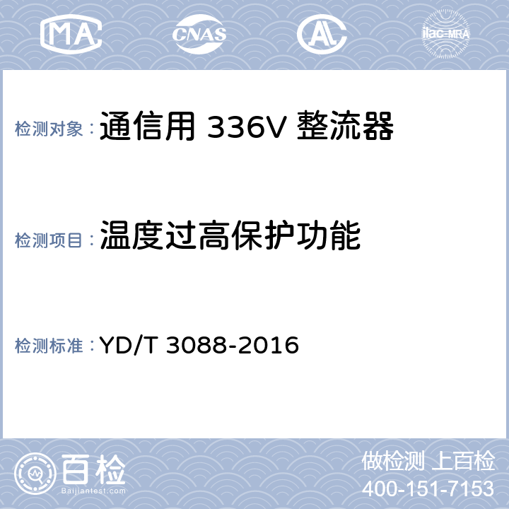 温度过高保护功能 通信用 336V 整流器 YD/T 3088-2016 5.17