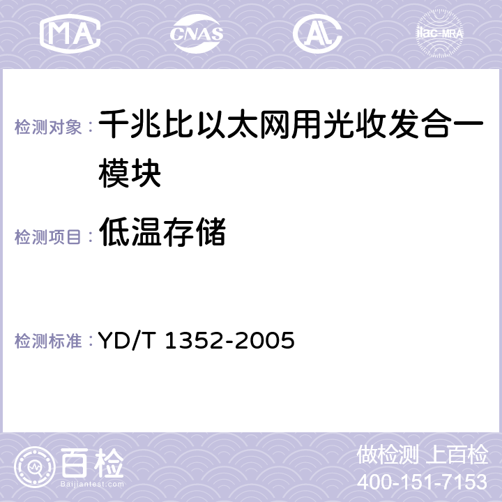 低温存储 千兆比以太网用光收发合一模块技术要求和测试方法 YD/T 1352-2005 10.2