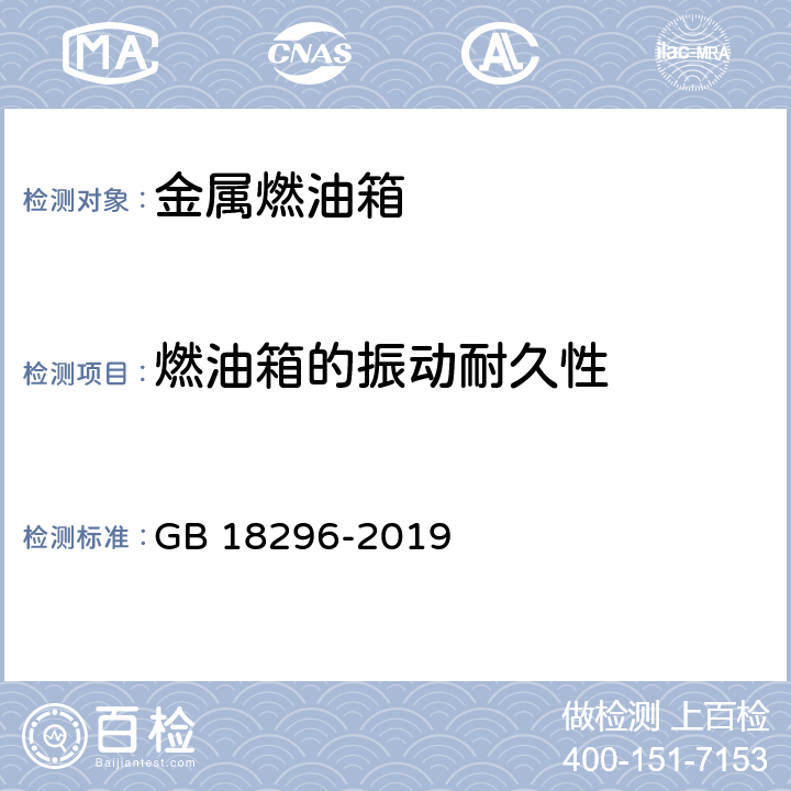 燃油箱的振动耐久性 汽车燃油箱及其安装的安全性能要求和试验方法 GB 18296-2019 5.9