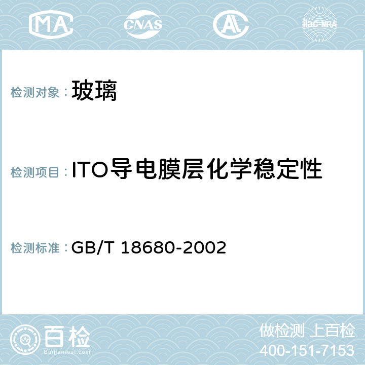 ITO导电膜层化学稳定性 液晶显示器用氧化铟锡透明导电玻璃 GB/T 18680-2002