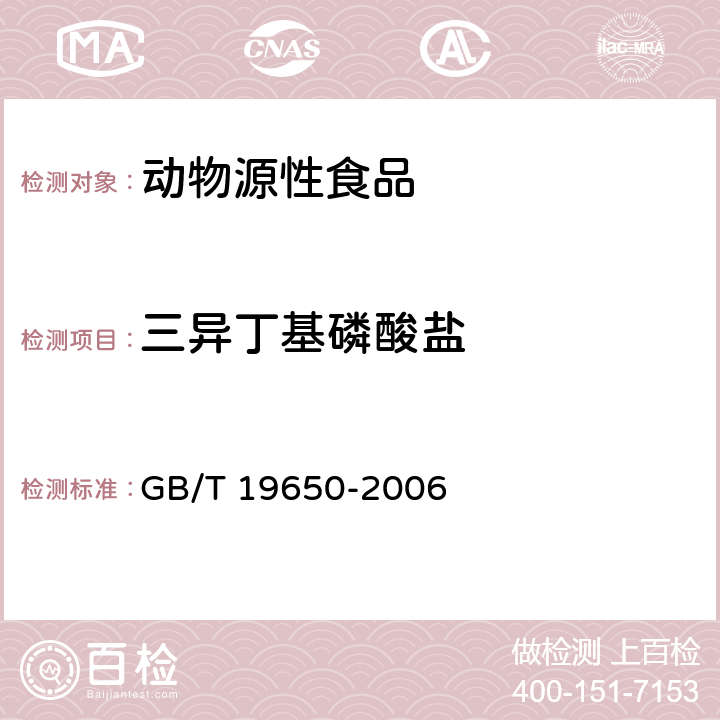 三异丁基磷酸盐 动物肌肉中478种农药及相关化学品残留量的测定 气相色谱-质谱法 GB/T 19650-2006