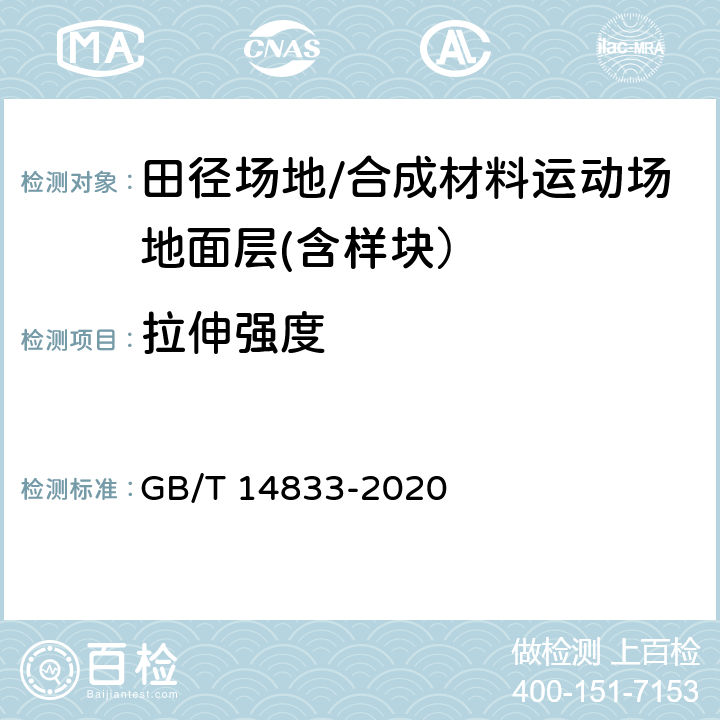 拉伸强度 合成材料运动场地面层 GB/T 14833-2020 6.6