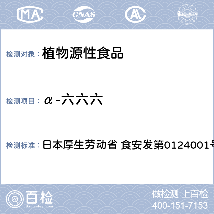 α-六六六 食品中农药残留、饲料添加剂及兽药的检测方法 GC/MS多农残一齐分析法Ⅰ（农产品） 日本厚生劳动省 食安发第0124001号