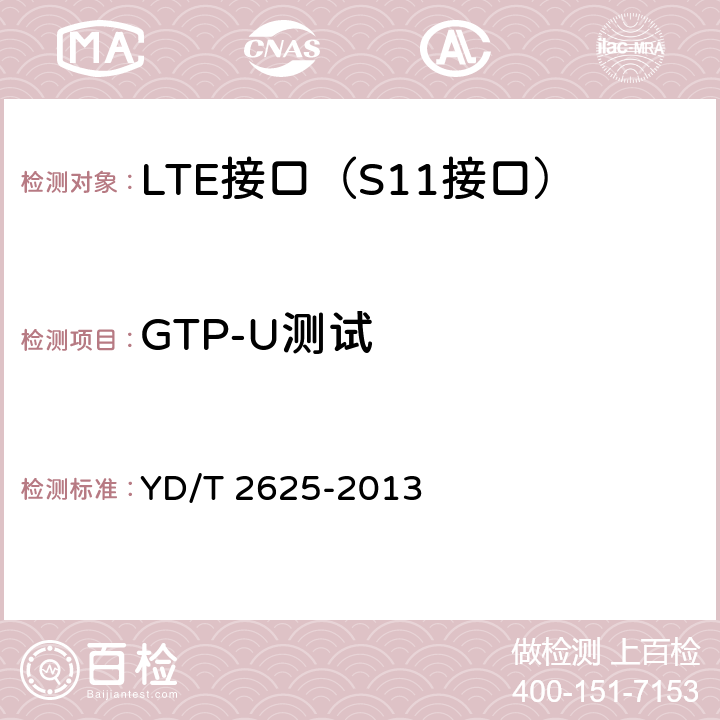 GTP-U测试 演进的移动分组核心网络(EPC)接口测试方法 S3/S4/S5/S8S/S10/S11/S16 YD/T 2625-2013 6.3.1.1.1~6.3.1.2.2