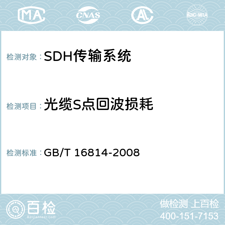 光缆S点回波损耗 同步数字体系(SDH)光缆线路系统测试方法 GB/T 16814-2008 6.11