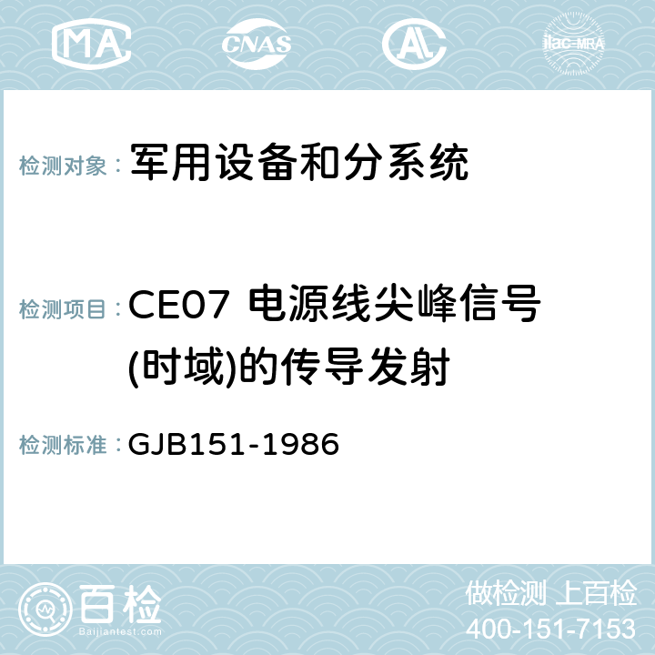 CE07 电源线尖峰信号(时域)的传导发射 军用设备和分系统电磁发射和敏感度要求 GJB151-1986 5