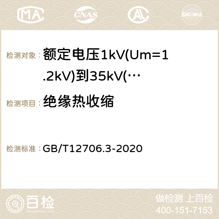 绝缘热收缩 额定电压1kV(Um=1.2kV)到35kV(Um=40.5kV)挤包绝缘电力电缆及附件第3部分：额定电压35kV(Um=40.5kV)电缆 GB/T12706.3-2020 19.18