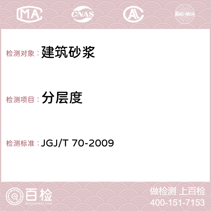 分层度 《建筑砂浆基本性能试验方法》 JGJ/T 70-2009